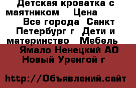 Детская кроватка с маятником  › Цена ­ 4 500 - Все города, Санкт-Петербург г. Дети и материнство » Мебель   . Ямало-Ненецкий АО,Новый Уренгой г.